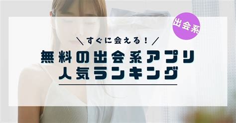 無料 出会い系アプリ|【2025年最新】安全で無料で使える出会系アプリ10選とその特。